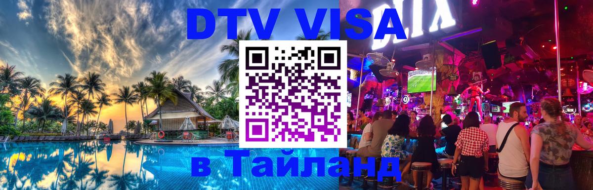 Оформить DTV визу в Тайланд 